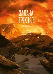 Задача трех тел. Том 3 (The Three-Body Problem). Маньхуа