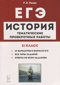 История. ЕГЭ. 11 класс. Тематические проверочные работы. Учебно-методическое пособие