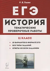 История. ЕГЭ. 11 класс. Тематические проверочные работы. Учебно-методическое пособие