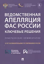 Ведомственная апелляция ФАС России. Ключевые решения. Практические комментарии