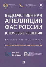 Ведомственная апелляция ФАС России. Ключевые решения. Практические комментарии