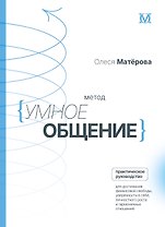 Метод «Умное общение»: практическое руководство для достижения финансовой свободы, уверенности в себе, личностного роста и гармоничных отношений