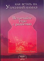Как встать на утренний намаз Встречайте утро с радостью (м)
