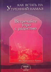 Как встать на утренний намаз Встречайте утро с радостью (м)