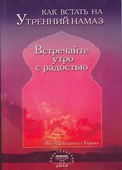 Как встать на утренний намаз Встречайте утро с радостью (м)