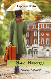 Элис. Навсегда: роман