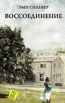 Воссоединение : роман