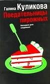 Поедательницы пирожных - 0