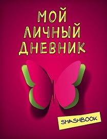 Смэшбук Мой личный дневник Притяжение красного