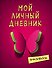 Смэшбук Мой личный дневник Притяжение красного - 0