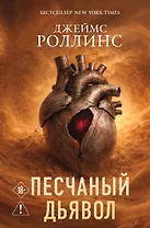 Песчаный дьявол (Сигма #1)
