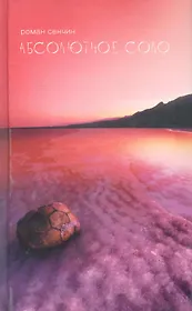 Абсолютное соло