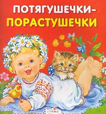 Потягушечки-порастушечки. Русские народные песенки / (мягк) (раскладушка) (Карамелька). Чукавин А., Чукавина И. (Стрекоза)