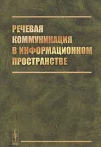 Речевая коммуникация в информационном пространстве