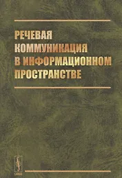 Речевая коммуникация в информационном пространстве
