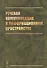 Речевая коммуникация в информационном пространстве - 0