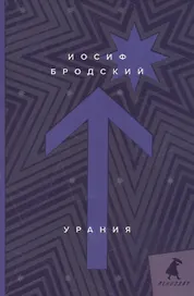 Урания: стихотворения