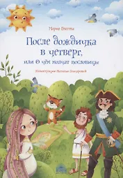 После дождичка в четверг, или О чём молчат пословицы