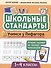 Учимся у Пифагора: лучшие задания на таблицу умножения: 1-4 классы - 0