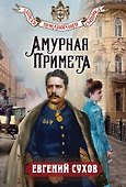 Амурная примета - 0