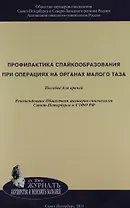 Профилактика спайкообразования при операциях на органах малого таза: Пособие для врачей
