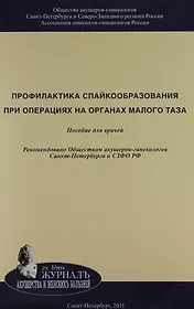 Профилактика спайкообразования при операциях на органах малого таза: Пособие для врачей