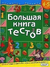 Большая книга тестов. Для детей 4-5 лет.