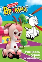 Раскрась героя мультика. Фарра