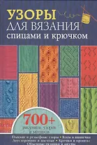 Узоры для вязания спицами и крючком. Более 700 рисунков, узоров и мотивов
