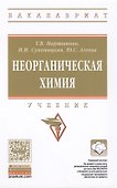 Неорганическая химия - 0