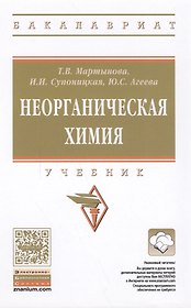 Неорганическая химия