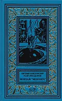 Экипаж Меконга (РетрБибПрНФ) Войскунский