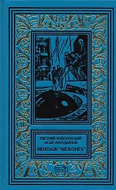 Экипаж Меконга (РетрБибПрНФ) Войскунский