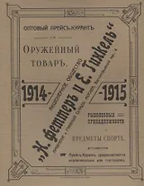 Оптовый прейсъ-курантъ на оружейный товаръ, рыболовныя принадлежности и предметы спорта. Акционерное общество  Н.Феттеръ и Е.Гинкель. 1914-1915 г. Репринтное издание