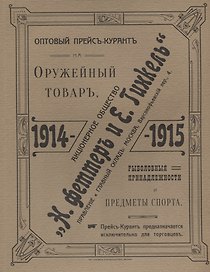 Оптовый прейсъ-курантъ на оружейный товаръ, рыболовныя принадлежности и предметы спорта. Акционерное общество  Н.Феттеръ и Е.Гинкель. 1914-1915 г. Репринтное издание
