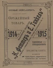 Оптовый прейсъ-курантъ на оружейный товаръ, рыболовныя принадлежности и предметы спорта. Акционерное общество  Н.Феттеръ и Е.Гинкель. 1914-1915 г. Репринтное издание