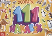 111 наклеек. Зоопарк - 0