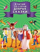 Я читаю по слогам добрые сказки - 0