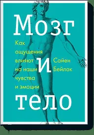 Мозг и тело
