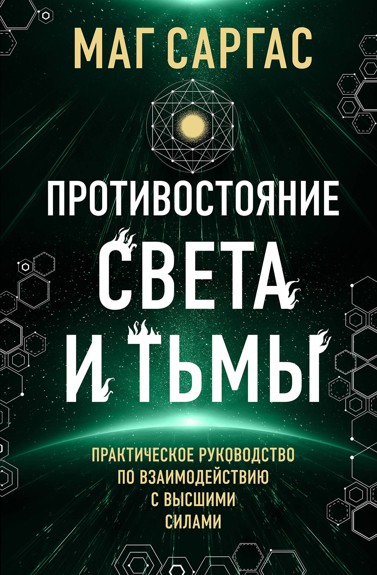 

Противостояние Света и Тьмы. Практическое руководство по взаимодействую с высшими силами