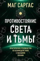 Противостояние Света и Тьмы. Практическое руководство по взаимодействую с высшими силами