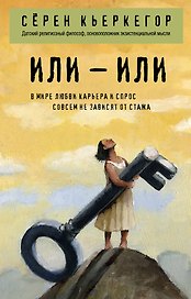 Или – или