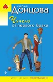 Чучело от первого брака - 0