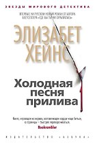 Холодная песня прилива
