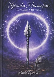 Хроники Мистерии. Книга 2. Стражи Онтора