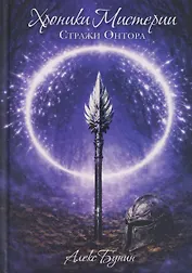 Хроники Мистерии. Книга 2. Стражи Онтора