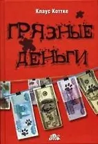 "Грязные"деньги-как с ними бороться?