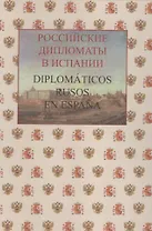 Российские дипломаты в Испании. Diplomáticos rusos en Еspaña. 1667–2017