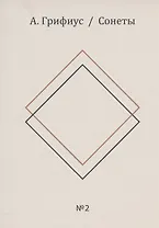 Сонеты: Книги первая и вторая