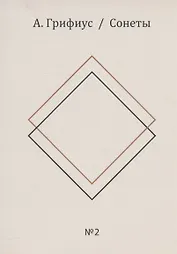 Сонеты: Книги первая и вторая